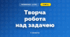 Творча робота над задачею (3 клас, Математика, Гісь)