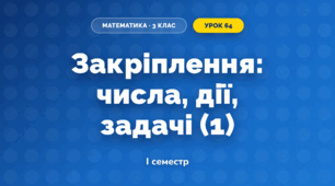 Закріплення: числа, дії, задачі (1) (3 клас, Математика, Гісь)
