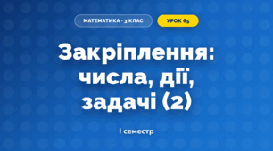 Закріплення: числа, дії, задачі (2) (3 клас, Математика, Гісь)