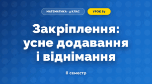 Закріплення: усне додавання і віднімання (3 клас, Математика, Гісь)