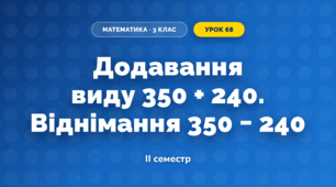 Додавання виду 350 + 240. Віднімання 350 − 240 (3 клас, Математика, Гісь)
