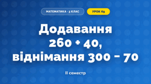 Додавання 260 + 40, віднімання 300 − 70 (3 клас, Математика, Гісь)