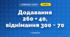 Додавання 260 + 40, віднімання 300 − 70 (3 клас, Математика, Гісь)