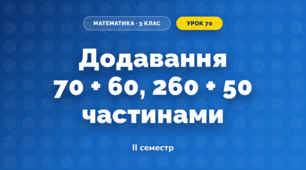 Додавання 70 + 60, 260 + 50 частинами (3 клас, Математика, Гісь)