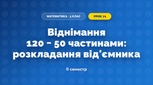 Віднімання 120 − 50 частинами: розкладання від'ємника (3 клас, Математика, Гісь)