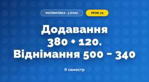 Додавання 380 + 120. Віднімання 500 − 340 (3 клас, Математика, Гісь)
