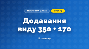 Додавання виду 350 + 170 (3 клас, Математика, Гісь)