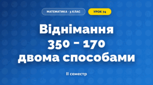 Віднімання 350 − 170 двома способами (3 клас, Математика, Гісь)