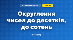 Округлення чисел до десятків, до сотень (3 клас, Математика, Гісь)