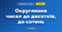 Округлення чисел до десятків, до сотень (3 клас, Математика, Гісь)