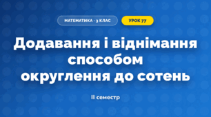 Додавання і віднімання способом округлення до сотень (3 клас, Математика, Гісь)