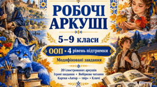 📚 Українська література, 5–9 класи: ілюстровані робочі аркуші для учнів з ООП — 4 рівень підтримки