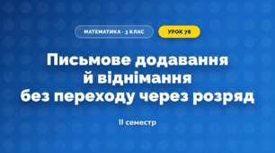 Письмове додавання й віднімання без переходу через розряд (3 клас, Математика, Гісь)