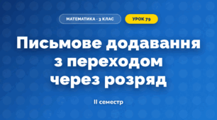 Письмове додавання з переходом через розряд (3 клас, Математика, Гісь)