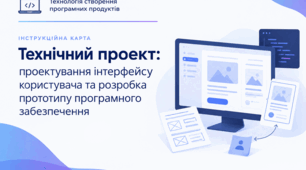 «Технічний проект»: проектування інтерфейсу користувача та розробка прототипу  програмного забезпечення»