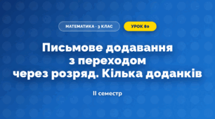 Письмове додавання з переходом через розряд. Кілька доданків (3 клас, Математика, Гісь)