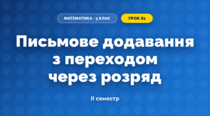Письмове додавання з переходом через розряд (3 клас, Математика, Гісь)
