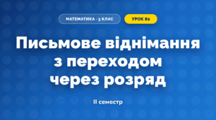 Письмове віднімання з переходом через розряд (3 клас, Математика, Гісь)