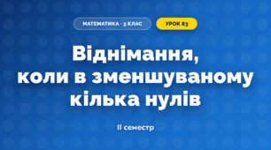 Віднімання, коли в зменшуваному кілька нулів (3 клас, Математика, Гісь)