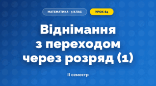 Віднімання з переходом через розряд (1) (3 клас, Математика, Гісь)
