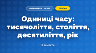 Одиниці часу: тисячоліття, століття, десятиліття, рік (3 клас, Математика, Гісь)