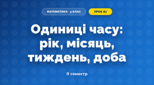 Одиниці часу: рік, місяць, тиждень, доба (3 клас, Математика, Гісь)