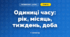 Одиниці часу: рік, місяць, тиждень, доба (3 клас, Математика, Гісь)