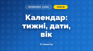 Календар: тижні, дати, вік (3 клас, Математика, Гісь)