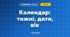 Календар: тижні, дати, вік (3 клас, Математика, Гісь)