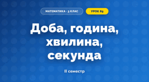 Доба, година, хвилина, секунда (3 клас, Математика, Гісь)