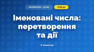 Іменовані числа: перетворення та дії (3 клас, Математика, Гісь)