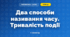 Два способи називання часу. Тривалість події (3 клас, Математика, Гісь)