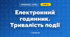 Електронний годинник. Тривалість події (3 клас, Математика, Гісь)