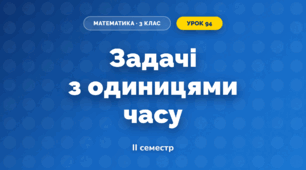 Задачі з одиницями часу (3 клас, Математика, Гісь)