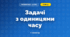 Задачі з одиницями часу (3 клас, Математика, Гісь)