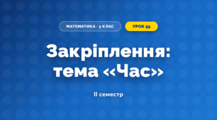 Закріплення: тема «Час» (3 клас, Математика, Гісь)
