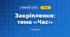 Закріплення: тема «Час» (3 клас, Математика, Гісь)