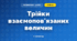 Трійки взаємопов'язаних величин (3 клас, Математика, Гісь)
