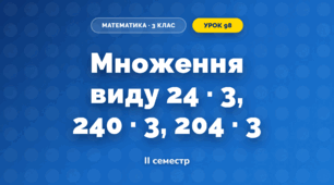 Множення виду 24 · 3, 240 · 3, 204 · 3 (3 клас, Математика, Гісь)