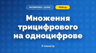 Множення трицифрового на одноцифрове (3 клас, Математика, Гісь)