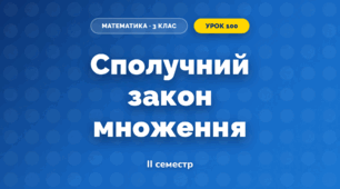 Сполучний закон множення (3 клас, Математика, Гісь)