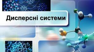 Дисперсні системи. Істинні розчини