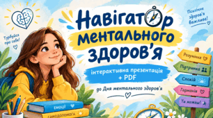 «Навігатор ментального здоров’я» — інтерактивна презентація + PDF до Дня ментального здоров’я