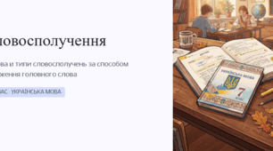 Словосполучення  Будова й типи словосполучень за способом вираження головного слова