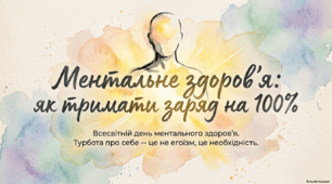 Ментальне здоров'я: як тримати заряд на 100%
