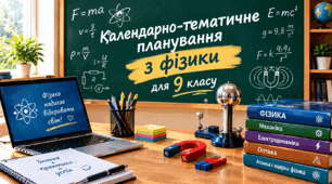 ФІЗИКА, 9 КЛАС НУШ. Календарно - тематичне планування| За підручником В. Бар'яхтара (3 год на тиждень)