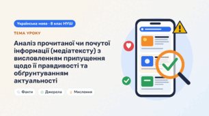 8 НУШ Аналіз прочитаної чи почутої інформації (медіатексту) з  висловленням припущення щодо її правдивості та обґрунтуванням актуальності
