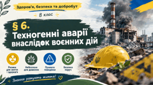 §6. Техногенні аварії внаслідок воєнних дій