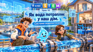 9 клас STEM Урок 10  Як вода потрапляє у наш дім. Системи водопостачання