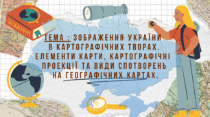 Зображення України  в картографічних творах. Елементи карти, картографічні  проекції та види спотворень  на географічних картах.